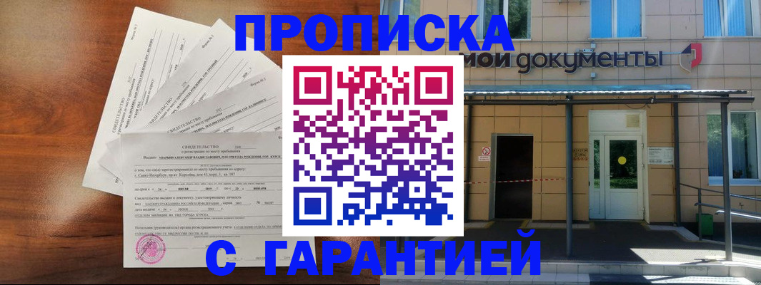 временная регистрация недорого в Белокурихе