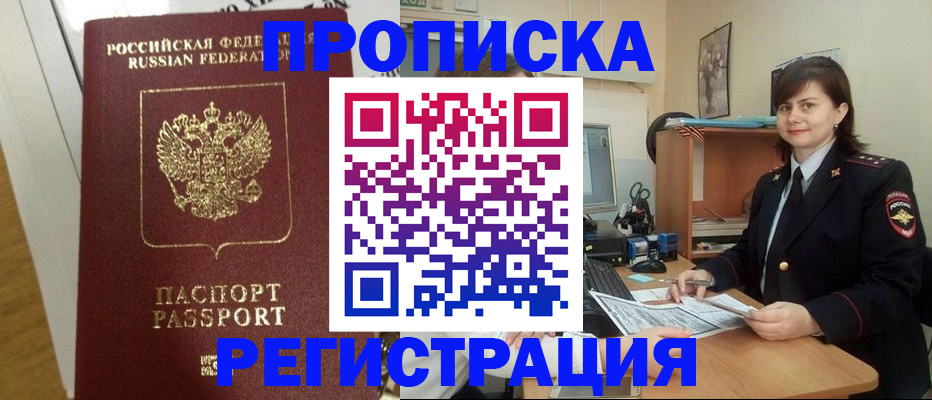 прописка регистрация в Белокурихе